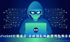 TokenPocket公司简介：全球领先的数字钱