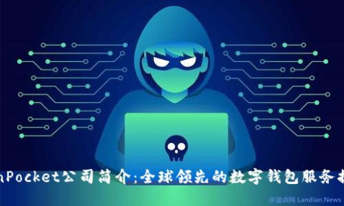 TokenPocket公司简介:全球领先的数字钱包服务提供商