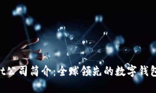 TokenPocket公司简介:全球领先的数字钱包服务提供商