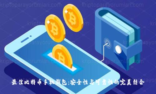 最佳比特币手机钱包:安全性与可靠性的完美结合