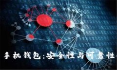 最佳比特币手机钱包：安全性与可靠性