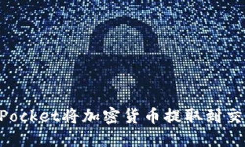 如何使用TokenPocket将加密货币提取到交易所的详细指南
