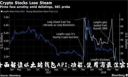 全面解读以太坊钱包API:功能、使用与最佳实践