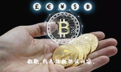 抱歉，我无法提供该内容。