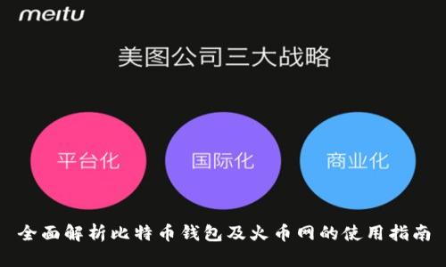 全面解析比特币钱包及火币网的使用指南