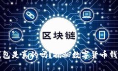 交易泰达币的虚拟钱包是真的吗？揭秘