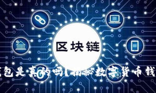 交易泰达币的虚拟钱包是真的吗?揭秘数字货币钱包的安全性与可靠性