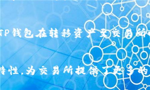   交易所如何将TP钱包整合到交易流程中？ / 
 guanjianci TP钱包, 交易所, 区块链, 数字货币 /guanjianci 

1. 背景介绍
随着区块链技术的发展，数字货币的交易需求愈加旺盛。用户希望能在交易所中进行快速、便捷的货币交易。因此，交易所如何有效地整合数字钱包，尤其是TP钱包，成为了一个重要的议题。TP钱包作为一款多功能的数字钱包，支持多种数字资产的存储和交易，因而在这一过程中显得尤为重要。

2. TP钱包的基本概述
TP钱包是一款去中心化的数字钱包，支持多种公链和数字货币资产。在TP钱包中，用户不仅可以存储和转账数字资产，还可以轻松参与各类区块链活动，如交易、质押、流动性挖矿等。TP钱包的安全性和操作便捷性使其受到广泛的欢迎，适合各类用户，从新手到专业投资者均可使用。

3. 交易所与TP钱包的整合意义
对于交易所而言，整合TP钱包能够提升用户体验。用户无需通过繁琐的步骤进行资产转移，直接在交易所中即可完成交易。此外，TP钱包的多资产支持能力也使得交易所可以吸引更多的用户加入，不同的用户群体可以根据自身的资产需求选择在不同交易对中进行交易。

4. TP钱包在交易所中的使用流程
用户在交易所使用TP钱包进行交易的流程大致可以分为以下几个步骤：
ol
  listrong创造TP钱包账户：/strong用户需要先下载TP钱包，并完成账户的创建与安全设置，包括备份密钥和设置密码等。/li
  listrong连接交易所：/strong在交易所的页面中，用户可以选择TP钱包作为支付方式。此时，系统会引导用户进行钱包的连接。/li
  listrong资产存入：/strong用户可将资产从TP钱包转入交易所，进行所需的交易，受支持的资产类型和费用标准等会在交易所显示。/li
  listrong完成交易：/strong用户在交易所选择需要买入或卖出的数字资产，确认交易便可完成。/li
  listrong取回资产：/strong交易完成后，用户可选择将剩余资产提回TP钱包，确保资产安全。/li
/ol

5. TP钱包与交易所的安全性
在整合过程中，安全性是一个千丝万缕的问题。TP钱包采用多重签名技术和加密算法，确保用户资产的安全。而对于交易所而言，一般会采取高标准的安全措施，如冷钱包存储、用户身份验证等。此外，评价交易所的安全性还需考虑其历史表现和社区反馈，这能帮助用户做出更明智的选择。

6. 常见问题解答
h4问题一：如何选择合适的交易所与TP钱包？/h4
选择合适的交易所与TP钱包需要考虑多方面因素，包括交易所的知名度、流动性、安全措施以及其是否支持TP钱包。同时，TP钱包的使用体验、支持的资产种类以及其社区活跃度等，也应成为选择的重要标准。用户可以前往各大评测网站，了解用户的评价和建议，作出更符合自身需求的选择。

h4问题二：TP钱包的使用是否安全？/h4
TP钱包在安全性上有许多保障措施。用户在使用TP钱包时，应该注意定期更新钱包应用，避免在安全性较差的网络中进行交易，确保备份助记词等私钥信息的妥善保管。同时，使用双重验证和其它安全措施，也可以大幅提高钱包的安全性。独立评测和报告可以帮助用户了解TP钱包的实际安全表现。

h4问题三：在交易所中如何避免安全风险？/h4
为了避免在交易所中面临安全风险，用户应关注以下几个方面：首先，选择知名、信誉良好的交易所进行交易；其次，定期更新安全设置，比如修改密码及启用双重验证；第三，用户在完成交易后，尽量将资产提回自己的TP钱包，减少在交易所中的余额。同时，保持对网络安全的警惕，不要点击来源不明的链接或下载不熟悉的应用。

h4问题四：交易所与TP钱包之间的费用结构是怎样的？/h4
交易所与TP钱包的费用结构各有不同。一般来说，交易所会对每笔交易收取一定比例的手续费，这个费用依赖于用户的交易情况和所交易的资产。而TP钱包在转移资产至交易所时，可能会涉及网络手续费，这与公链的拥堵状态有关。用户在选择交易所时，应仔细阅读相关的费用说明，以免因手续费而影响整体收益。

结论
综上所述，将TP钱包整合进交易所的交易流程，是实现数字资产流通的重要一步。通过简化提款、存入等流程，提升用户体验，并且TP钱包本身的安全特性，为交易所提供了更多的保障。在整个交易过程中，把握好安全性与费用结构，将能更有效地保护用户的资产，为后续的交易带来更多的收益和便利。