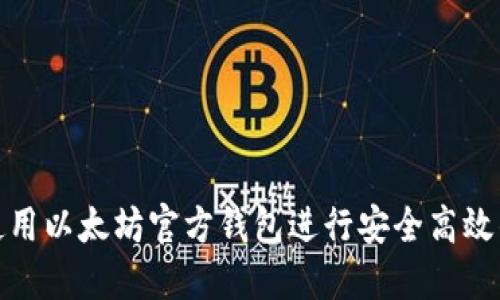 如何使用以太坊官方钱包进行安全高效的转账