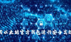 如何使用以太坊官方钱包进行安全高效