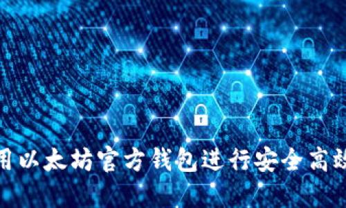 如何使用以太坊官方钱包进行安全高效的转账