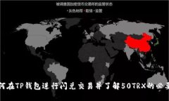 如何在TP钱包进行闪兑交易并了解50T