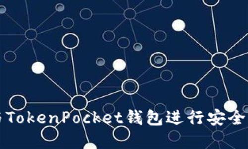 如何使用币安与TokenPocket钱包进行安全交易的完整指南