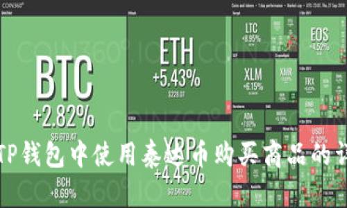 如何在TP钱包中使用泰达币购买商品的详细指南
