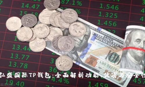 弘盛国际TP钱包:全面解析功能、优劣与安全性