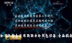 如何选择和使用狗狗币冷钱包设备：全
