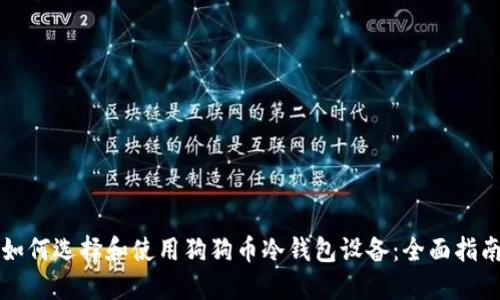 如何选择和使用狗狗币冷钱包设备：全面指南