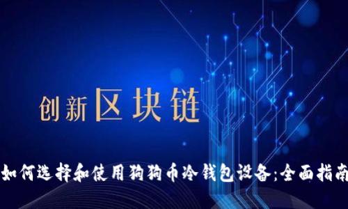 如何选择和使用狗狗币冷钱包设备：全面指南