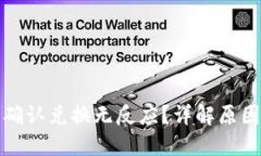 TP钱包点击确认兑换无反应？详解原因