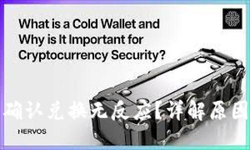 TP钱包点击确认兑换无反应?详解原因与解决方案