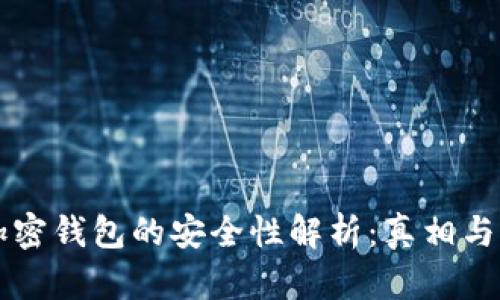 比特币加密钱包的安全性解析:真相与风险防范