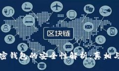 比特币加密钱包的安全性解析：真相与