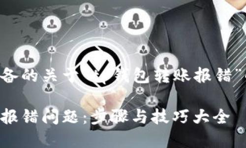 下面是我为您准备的关于“tp钱包转账报错”的及相关关键词。
解决tp钱包转账报错问题:步骤与技巧大全
