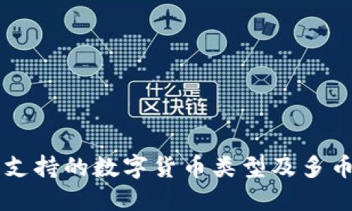 以太坊钱包支持的数字货币类型及多币种管理指南