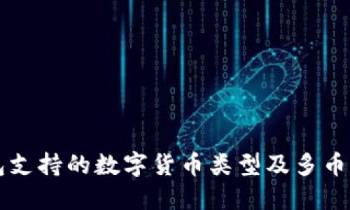 以太坊钱包支持的数字货币类型及多币种管理指南