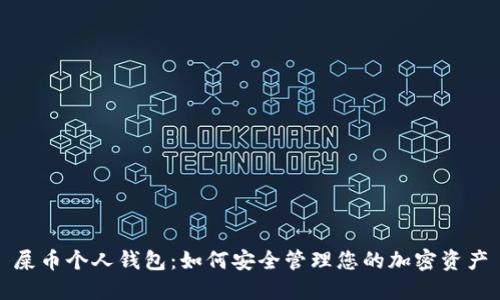 屎币个人钱包：如何安全管理您的加密资产