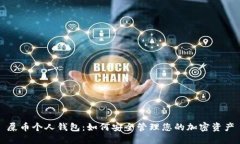 屎币个人钱包：如何安全管理您的加密