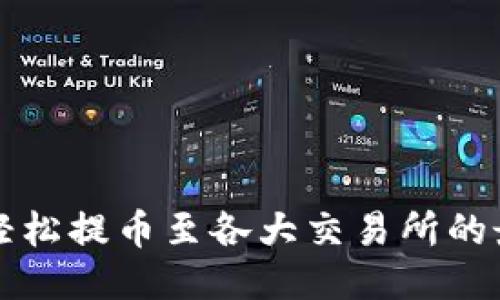 TP钱包如何轻松提币至各大交易所的最佳通道指南