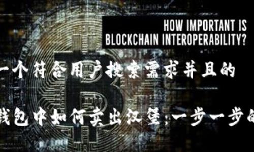 思考一个符合用户搜索需求并且的
在TP钱包中如何卖出汉堡:一步一步的指南