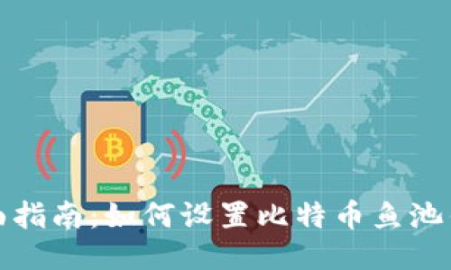 全面指南:如何设置比特币鱼池钱包