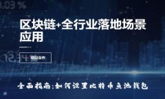 全面指南：如何设置比特币鱼池钱包