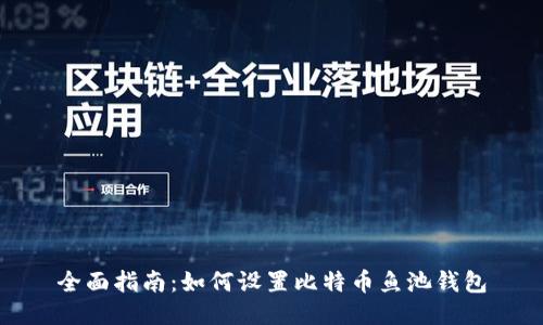 全面指南:如何设置比特币鱼池钱包
