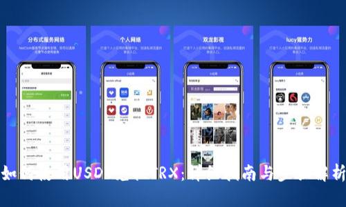 如何使用USDT兑换TRX：详细指南与步骤解析