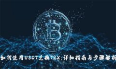 如何使用USDT兑换TRX：详细指南与步骤