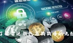 全面了解雷达钱包与狗狗币的无缝连接