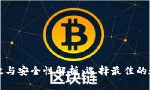 以太坊钱包的存放与安全性解析：选择最佳的数字资产保护方案