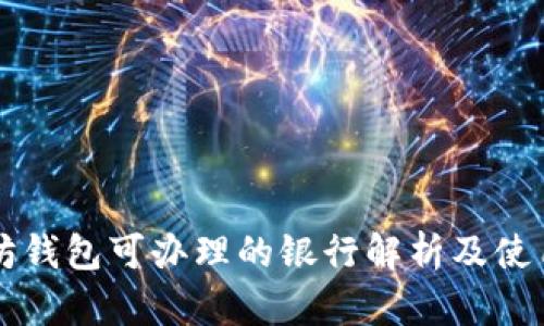 以太坊钱包可办理的银行解析及使用指南