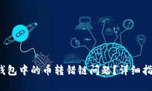 如何处理TP钱包中的币转错链问题?详细指南与解决方案