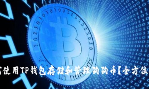 如何使用TP钱包存储和管理狗狗币?全方位指南
