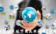 如何解决TP钱包安卓版下载失败问题？