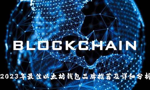 2023年最佳以太坊钱包品牌推荐及详细分析