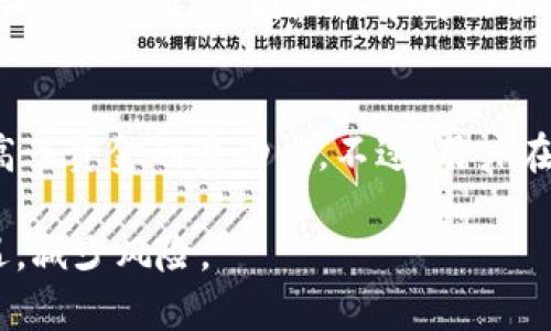 如何通过TP钱包在币安链上购买PIG代币/
TP钱包, 币安链, 购买PIG, 加密货币/guanjianci

随着区块链技术的发展，越来越多的加密货币进入大众的视野。而PIG代币作为一种新兴的加密货币，受到了许多投资者的关注。如果你想要在币安链上购买PIG代币，TP钱包将是一个非常方便的工具。本文将详细介绍如何使用TP钱包在币安链上购买PIG代币的方法，并解答一些相关问题。

一、什么是TP钱包？
TP钱包是一款支持多种链的去中心化数字钱包，用户可以在TP钱包中存储、管理和交易不同的加密资产。该钱包支持包括币安链、以太坊、比特币等多条链，使得用户能够方便地进行跨链操作。TP钱包的优点在于它的简单性和易用性，无需复杂的设置，用户只需下载应用，创建钱包，便可轻松使用。

二、为什么选择TP钱包购买PIG代币？
选择TP钱包购买PIG代币有多个理由。首先，TP钱包为用户提供了方便快捷的交易体验。不论是新手还是老手，用户都能轻松上手。其次，TP钱包的安全性很高，用户的资产受到多重保护，防止黑客攻击或盗币。此外，TP钱包支持币安链，用户可以直接在该链上进行代币交易，避免了繁琐的兑换过程。

三、在币安链上购买PIG代币的步骤
在TP钱包上购买PIG代币的步骤可以分为几个主要部分，下面我们逐一进行介绍。

h4步骤一：下载并安装TP钱包/h4
首先，您需要在手机应用商店或TP钱包官网上下载并安装TP钱包应用。安装完成后，您需要创建一个新钱包，确保您标记和备份好助记词，以免丢失访问权限。

h4步骤二：充值以进行购买/h4
在购买PIG代币之前，您需要在钱包中存入一些BNB或USDT等币安链上常用的代币。这些代币可以通过其他交易所购买后转入TP钱包，也可以通过OTC(场外交易)进行直接购买。确保您的钱包中余额足够覆盖购买PIG代币的费用以及手续费。

h4步骤三：查找PIG代币的合约地址/h4
在币安链上，您需要知道PIG代币的合约地址。您可以通过项目的官方网站或者社交媒体渠道找到合约地址。确保合约地址的真实性，切勿随意使用不明来源的地址，以避免被诈骗。

h4步骤四：进行购买操作/h4
打开TP钱包，点击“DApp”选项卡并选择“去中心化交易所”。在交易所界面，您可以选择“交易”功能，通过输入PIG代币的合约地址进行查找和交易。输入您想要购买的数量，确认交易信息并进行确认，钱包应提示您支付相应的BNB作为手续费，一旦完成，您将拥有PIG代币。

可能相关的问题

1. 如何确保TP钱包的安全性？
在使用TP钱包时，确保安全性是每位用户都应关注的问题。首先，下载TP钱包时，选择官方渠道进行下载，可以降低病毒和钓鱼软件的风险。其次，在创建钱包时，务必将助记词妥善保管，切勿将其泄露给他人。另外，定期更改您的钱包密码，并开启双重身份验证功能（如果有的话），也能增加钱包的安全性。此外，警惕任何可疑的交易请求或链接，保持警惕可有效避免诈骗。

2. PIG代币的投资风险有哪些？
投资PIG代币或其他加密货币均有一定风险。首先，加密市场波动性大，价格易受各种外部因素影响，例如市场情绪、政策变化、技术问题等，投资者需要有承受损失的能力和心理准备。其次，由于许多新兴代币存在项目方不确定性、开发进展缓慢、市场认可度不高等因素，投资者需谨慎选择项目。此外，PIG代币如从未通过审计或评估的情况下，投资风险更高。因此，投资者在购买之前，需要进行充分的研究，了解项目背景、团队、社区支持等信息，形成理性判断。

3. 如何评估PIG代币的价值？
评估PIG代币的价值，投资者可以从几个方面入手。首先，查看项目的技术白皮书，了解其背景、目标、商业模式等。一个具有良好前景和创新模式的项目，通常更具投资价值。其次，观察项目的团队成员，查看团队的资历与过往经验，若团队长于成功项目，这往往是项目的正面信号。此外，了解项目的市场需求和潜在用户群体，若有较大市场空间，通常对代币价值有积极影响。最后，观察代币的流通性，即市场上供应与需求的平衡情况，流通性好的代币更易被广泛接受。

4. TP钱包是否支持其他链的代币？
是的，TP钱包不仅支持币安链代币，还支持多种区块链的资产，例如以太坊、波卡、比特币等。用户可以在同一个钱包里管理不同链的资产，实现跨链操作。使用TP钱包时，用户可以自由地在不同链上交易及转账，大大提高了资金的流动性。不过，用户在操作过程中仍需关注链之间的手续费差异，并选择合适的交易时机，以交易成本。

总结来说，使用TP钱包在币安链上购买PIG代币是一种便捷高效的方式。通过了解上述步骤和注意事项，您可以更顺利地进入加密货币领域，实现资产的增值。同时，保持对市场的关注，及时调整投资策略，才能抓住机遇，减少风险。