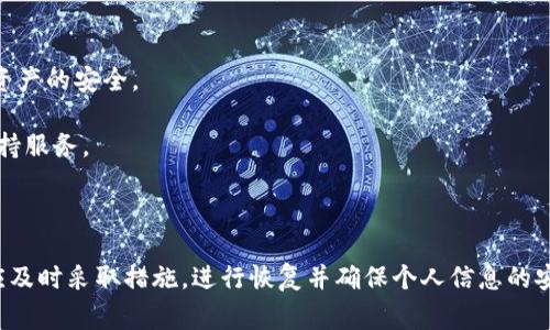 baioti手机丢了，TP钱包怎么取回？详细指南与常见问题解答/baioti
TP钱包, 手机丢失, 数字资产, 钱包恢复/guanjianci

随着数字货币的兴起，越来越多的人开始使用数字钱包进行存储、交易和管理资产。TP钱包是一款备受欢迎的数字钱包，支持多种类型的数字资产。如果您的手机不幸丢失，您可能会担心如何取回TP钱包里的资产。本文将为您提供详细指南，帮助您快速恢复钱包，并解答您可能遇到的相关问题。

一、TP钱包简介

TP钱包是一款为用户提供安全、便捷的数字资产管理工具。它支持多种区块链资产，包括以太坊、比特币、TRON等。用户可以轻松地进行资产转账、接收、交易同时还能参与去中心化应用程序（DApp）的操作。TP钱包以其良好的用户界面和安全性赢得了大量用户的信任。

二、手机丢失后的应急措施

当您发现手机丢失时，首先要保持冷静，并立即采取以下措施：

1. **锁定设备**：如果您的手机是Android设备，可以通过Google的“查找我的设备”功能来锁定您的手机，以防止他人访问您的数据。若您是iPhone用户，则可以通过“查找我的iPhone”来锁定设备。

2. **更改密码**：立即更改与TP钱包相关联的所有密码，包括您的电子邮件、社交媒体和其他可能关联的账户。

3. **联系服务提供商**：如果您无法访问设备上的数据，建议联系您的手机服务提供商，询问是否可以远程锁定您的SIM卡，以防止其他人滥用。

三、如何恢复TP钱包资产

如果您的手机丢失，您仍然可以通过以下方法恢复TP钱包中的资产：

1. **使用助记词或私钥**：当您创建TP钱包时，系统会要求您备份助记词（也称为种子短语）和私钥。如果您有备份，请按照以下步骤操作：

   - 下载并安装TP钱包应用程序（确保下载官方版本）。
   - 在登录页面选择“恢复钱包”或“导入钱包”。
   - 输入您备份的助记词或私钥，并按照指示完成恢复过程。
   - 完成后，您将能够访问您之前的资产。

2. **使用备份文件**：如果您在TP钱包中创建并下载了备份文件，您也可以通过选择“导入钱包”并上传该备份文件来恢复您的资产。

3. **官方支持**：如果您在恢复过程中遇到任何困难，可以联系TP钱包的官方支持团队，获取专业帮助。

四、手机丢失后的信息安全防护

一旦手机丢失，保护您的个人信息和数字资产安全至关重要：

1. **密切监测账户**：定期查看您的TP钱包和与之关联的其他账户，确保没有异常活动。如果发现任何可疑交易，立即报告并采取措施。

2. **启用双重身份验证**：对于所有可能的账户，启用双重身份验证增加安全性。这可以是SMS验证码、身份验证器应用程序或其他形式的二次验证。

3. **设置交易限额**：如果可能，设置TP钱包的交易限额，以防止一旦信息被盗用导致的重大损失。

相关问题讨论

问题一：如何找到我的手机？

如果您不慎丢失了手机，首先可以尝试通过手机的内置查找功能来定位设备：

1. **查找我的设备**：对于Android用户，Google提供了“查找我的设备”功能。您只需在另一台设备上登录Google账户，进入“查找我的设备”网站，通过该功能可以定位、锁定或擦除手机数据。

2. **查找我的iPhone**：如果您使用的是iPhone，您可以通过iCloud网站或另一个Apple设备使用“查找我的iPhone”功能，来定位您的手机。在找到设备后，您还可以选择远程锁定或擦除设备。

3. **联系运营商**：如果无法通过以上方法找到手机，建议联系您的手机服务提供商，询问他们是否能够提供帮助，甚至可能通过GPS定位手机。

4. **警报和备份手机**：您也可以尝试发出响亮的警报声，帮助您找到手机的位置。此外，建议定期备份重要数据，以免在丢失手机时造成信息丢失。

问题二：丢失的手机可能会被他人访问吗？

在手机丢失后，是否担心他人访问手机中的个人数据和数字资产是很多用户的顾虑。如果没有采取有效的安全措施，确实存在被他人访问的风险：

1. **手机未锁定**：如果您的手机处于未锁定状态，且您没有启用任何安全措施，任何拾到手机的人都可以轻松访问手机中的应用程序、照片、信息等私人数据。

2. **安全漏洞**：部分手机系统可能存在安全漏洞，黑客可以利用这些漏洞访问您的信息。

3. **陌生人访问**：如果您未启用账户的双重身份验证，他人可能尝试恶意访问您的数字资产，例如TP钱包。

因此，建议用户在日常生活中注重手机的安全运营，确保手机设置了可靠的锁定方式，且及时更新最新的安全补丁和专用应用程序。

问题三：如何避免手机丢失？

为了降低手机丢失的风险，您可以采取以下预防措施：

1. **携带习惯**：养成始终将手机放在固定位置的好习惯，避免随意放置。

2. **使用手机绳或挂绳**：在需要外出活动时，考虑使用手机绳或挂绳，将手机固定在身体上，减少意外丢失的可能性。

3. **注意环境**：在公共场合或者人多的地方，尽量保持对个人财物的警觉，避免因疏忽而导致的丢失。

4. **设备追踪器**：考虑购买一个蓝牙设备追踪器，为您的手机提供额外的安全保障，一旦手机丢失，也能通过追踪器进行定位。

问题四：TP钱包的安全性如何？

TP钱包致力于为用户提供安全可靠的数字资产管理工具。其安全性的保障体现在以下几个方面：

1. **多重加密**：TP钱包采用多重加密算法保障用户的私钥和数据的安全，有效防止黑客入侵及数据丢失。

2. **去中心化存储**：TP钱包的关键数据不存储于中心化服务器，用户的资产管理完全在他们自己控制之下。

3. **助记词保护**：用户在创建钱包时，系统自动生成的助记词是恢复钱包的关键，只有用户自己掌握的助记词，才能确保资产的安全。

4. **及时更新和技术支持**：TP钱包团队不断更新其安全措施以应对最新的安全威胁，用户如遇问题可以及时获得技术支持服务。

在使用TP钱包时，用户应时刻保持警觉，确保自身的信息及资产安全，定期更换密码，并熟悉恢复流程，以备不时之需。

总结：手机丢失后取回TP钱包资产是可以实现的，但用户需要在平时注重保护自身的数据安全和设备安全。一旦发生丢失，应及时采取措施，进行恢复并确保个人信息的安全。希望本文能为遇到类似情况的用户提供宝贵的参考和帮助。