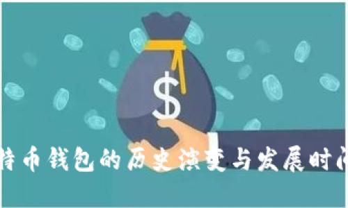 比特币钱包的历史演变与发展时间线
