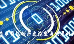 比特币钱包的历史演变与发展时间线