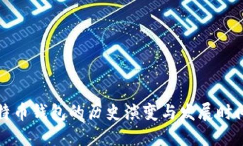 比特币钱包的历史演变与发展时间线